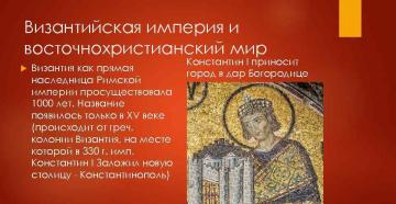 Византийская империя и восточно-христианский мир Восточно христианский мир византийская империя